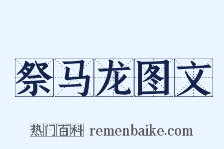 祭马龙图文是什么意思的图片